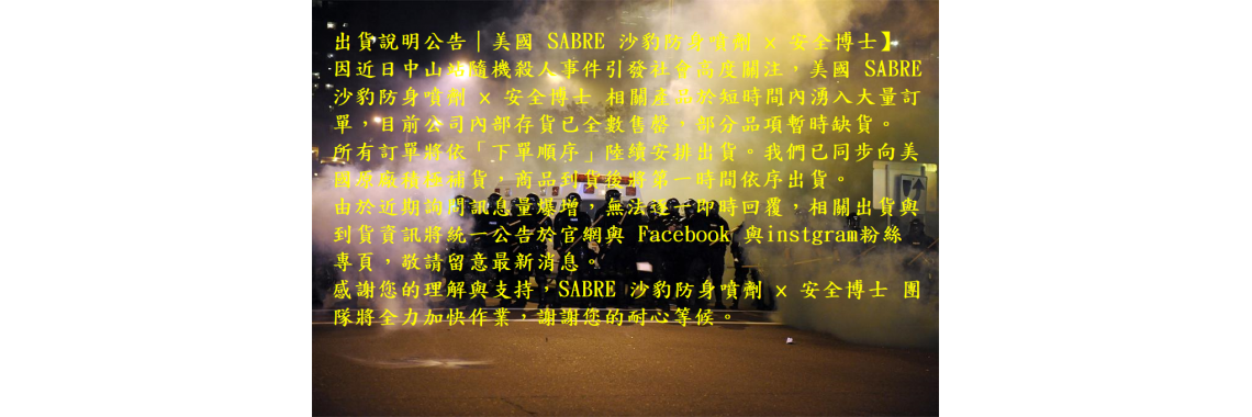 【出貨說明公告｜美國 SABRE 沙豹防身噴劑 × 安全博士】